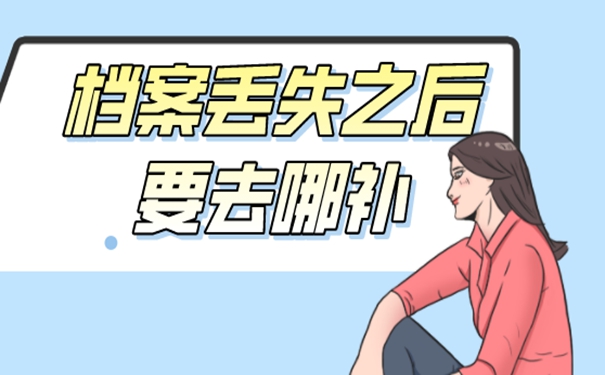 要去哪里补办档案呢？