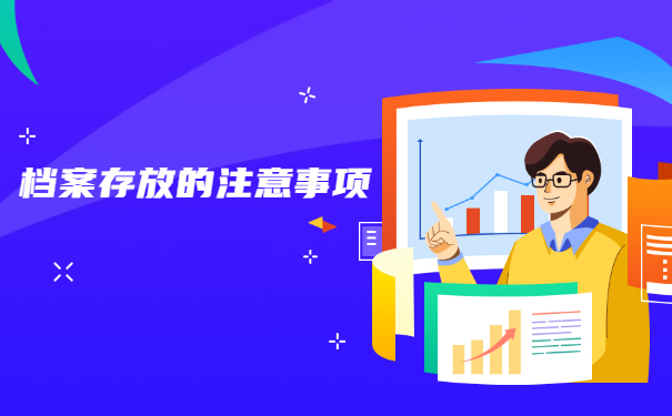 档案存放注意事项