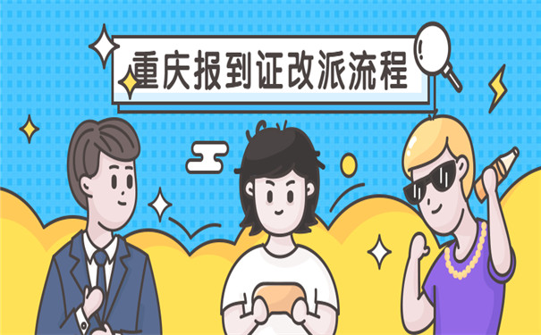 重庆就业报到证改派手续