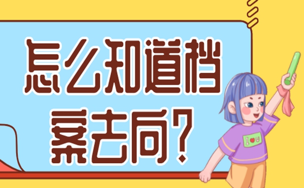 不记得档案放在哪里了有啥影响？