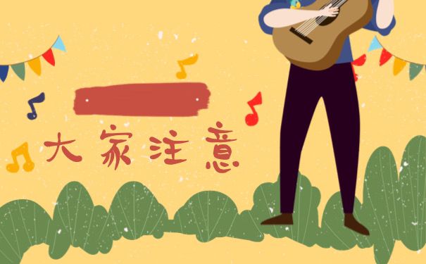 大家注意