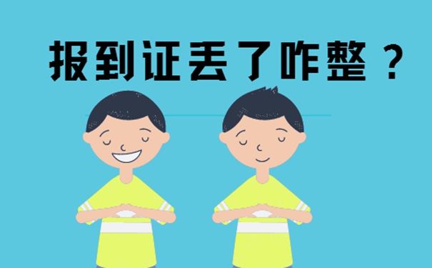 就业报到证的补办方式？