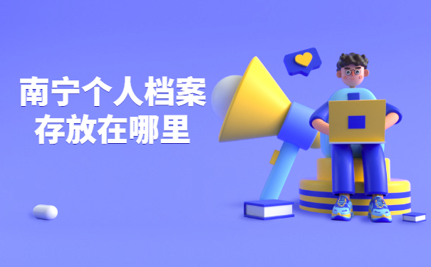 个人档案存放在哪