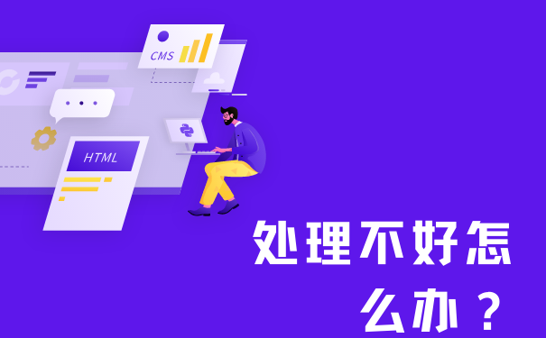 处理不好怎么办？