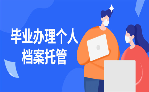 毕业办理个人档案托管