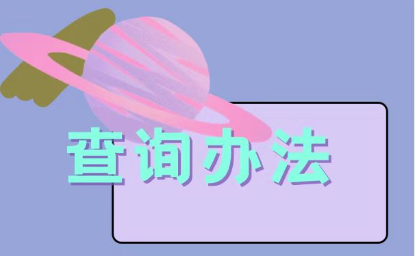 查询办法
