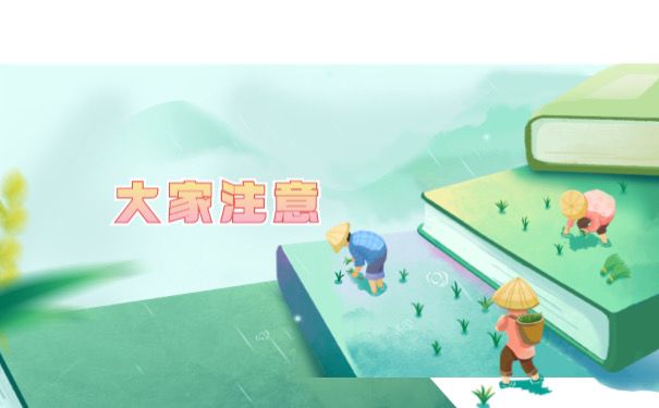 大家注意