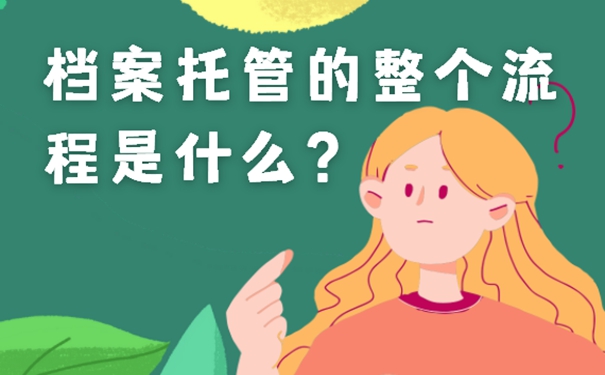 档案放在哪些地方？