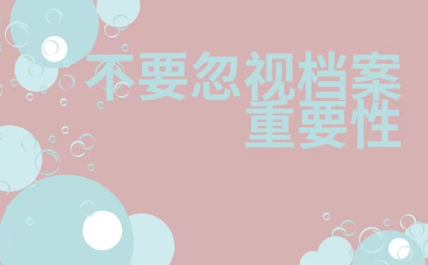 不要忽视档案重要性