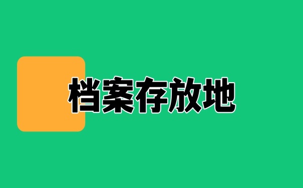 档案存放地