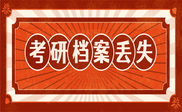 考研档案丢失应该如何处理