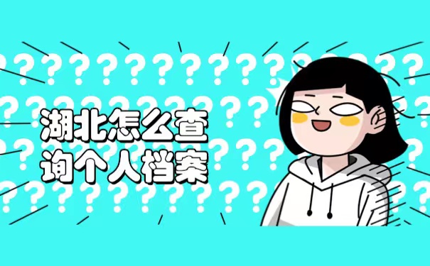 怎么查个人档案