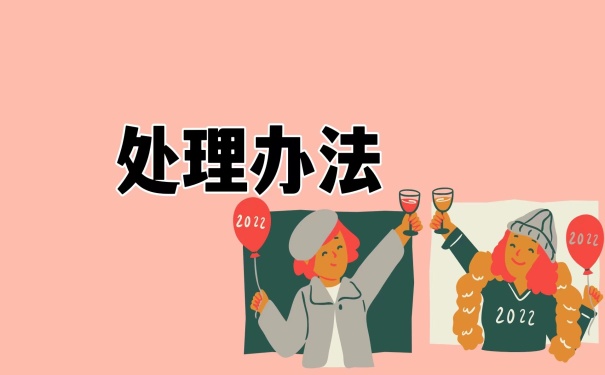 处理办法