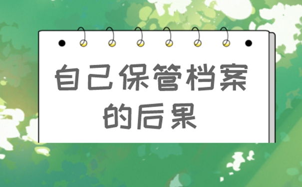带你高效解决自持档案问题！