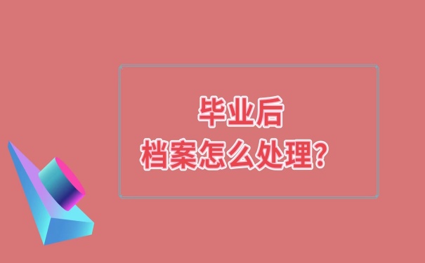 毕业后档案的处理办法