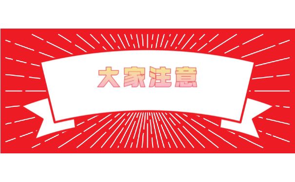大家注意