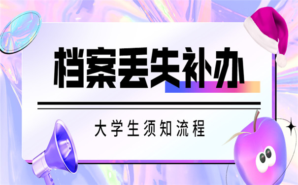 四川大学自考档案补办