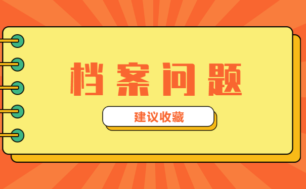山东个人档案在哪里怎么查询？小编来教你！
