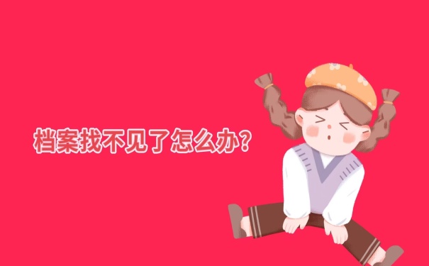 档案不见了怎么办