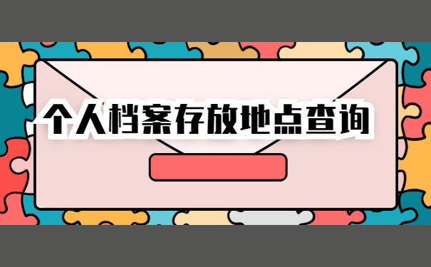 个人档案存放地点
