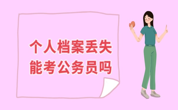 个人档案丢失能考公务员吗