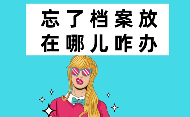 不记得档案在哪如何找？