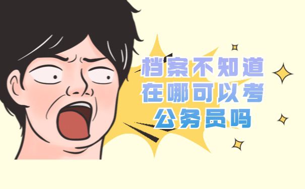 档案不知道在哪考研考公务员吗