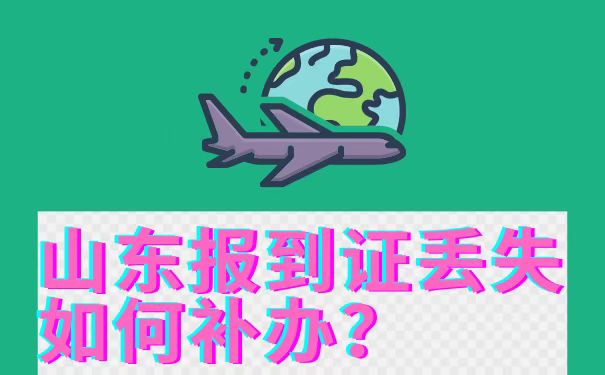 报到证丢失怎么补办？