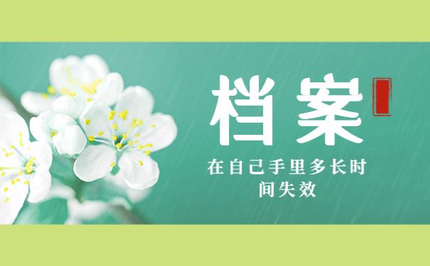 档案在自己手里多久失效？