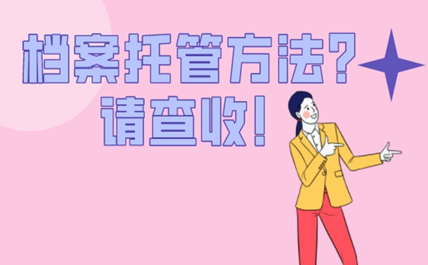 档案托管手续是什么？