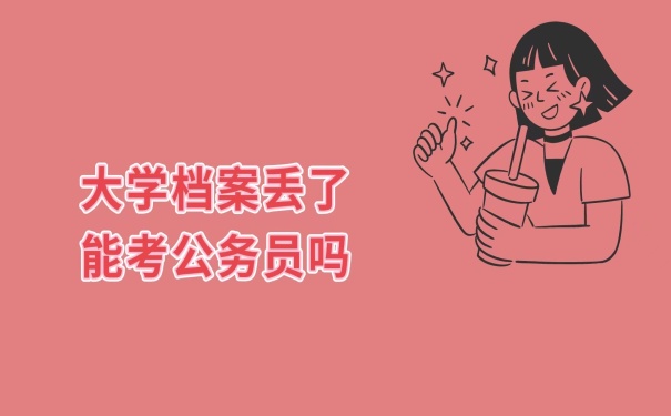 档案丢失能考公务员吗