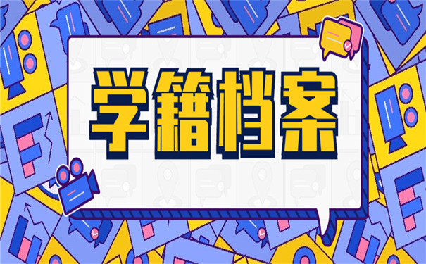 福建档案丢失补办流程