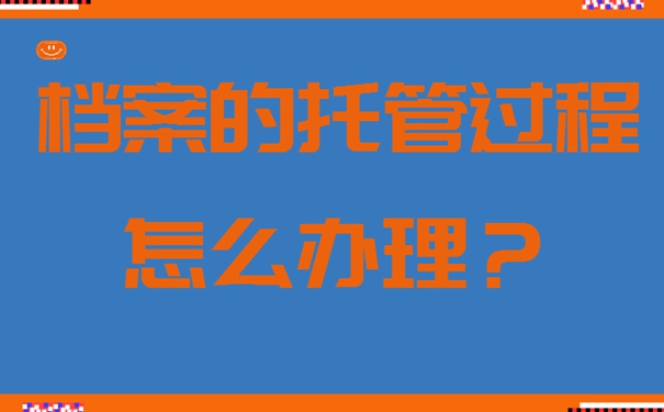 档案存在哪里最合适？