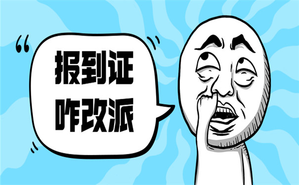 报到证改派须知流程