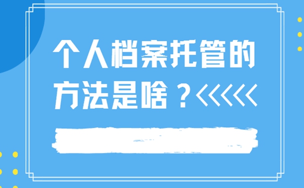 档案托管流程：