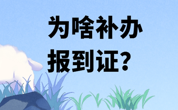 怎么处理报到证丢失问题？