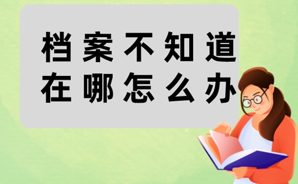 档案不知道在哪怎么办?