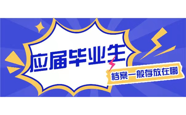 档案一般存放在哪