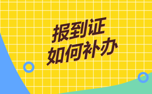 西藏大学报到证补办流程—报到证问题看这里