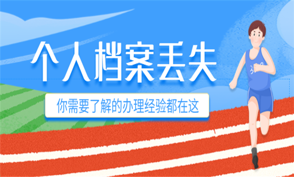 学生个人档案丢失怎么办