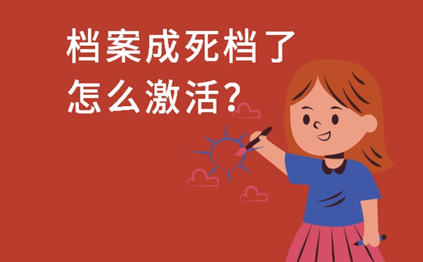 档案自己拿着该怎么办？