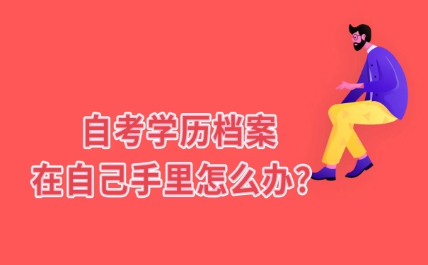 档案在自己手里怎么办