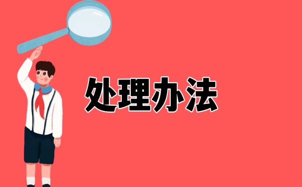 处理办法