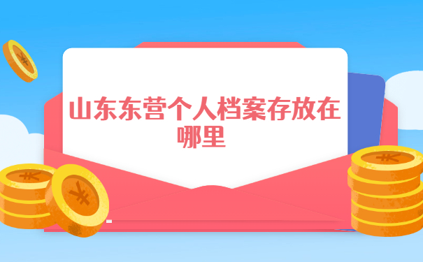 山东东营个人档案存放在哪里 