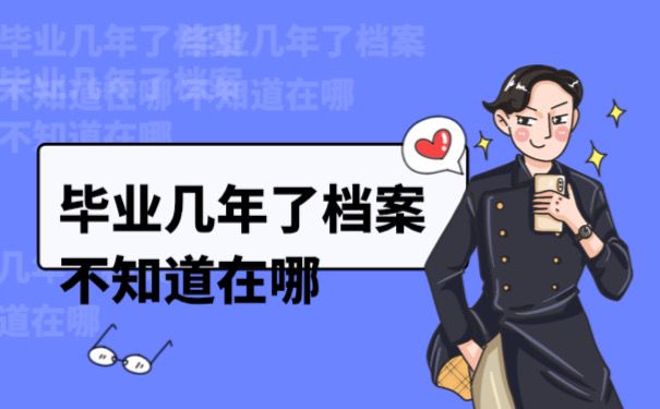 毕业几年了档案不知道在哪