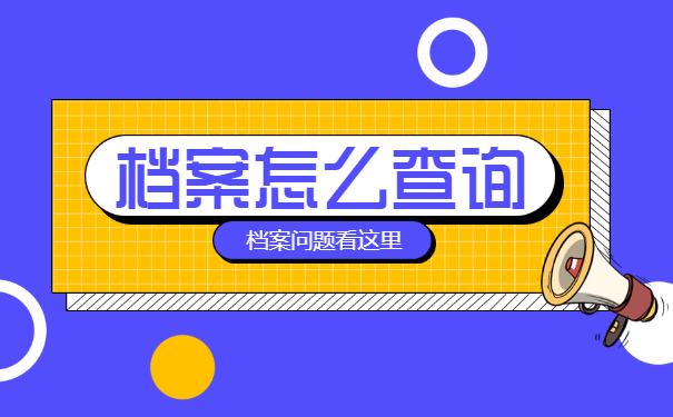 湖南的自己的个人档案怎么查询？小编来教你！
