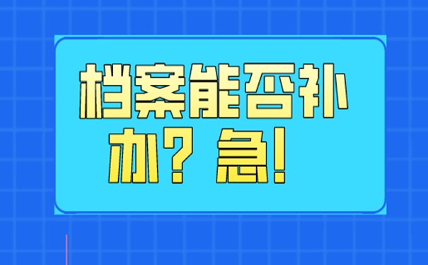 迅速了解补办过程！