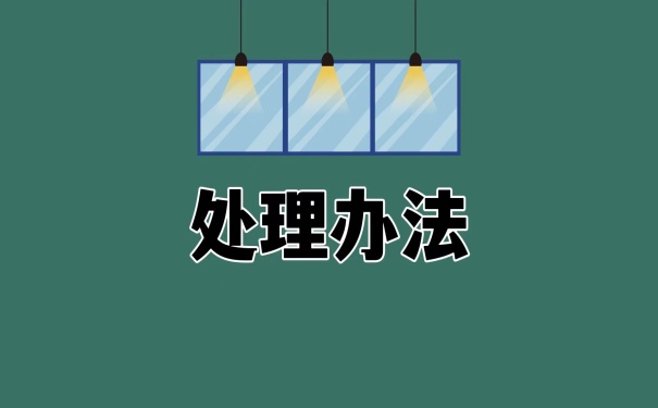 处理办法