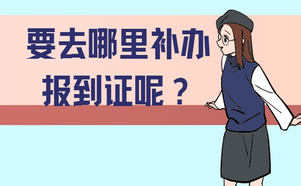 细说补办流程？