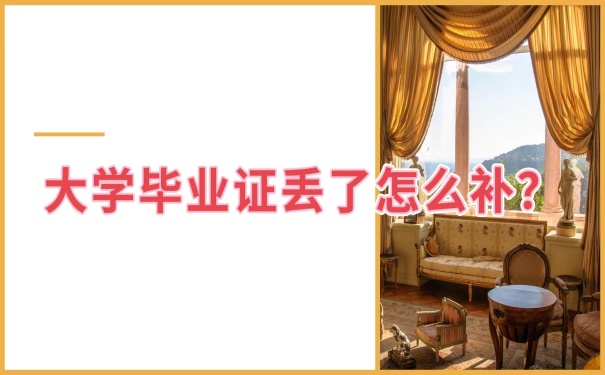 毕业证丢了怎么补办